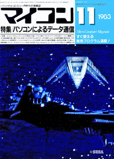 マイコン 1983年11月号 表紙