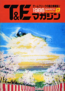 T&Eマガジン 1986MARCH 表紙
