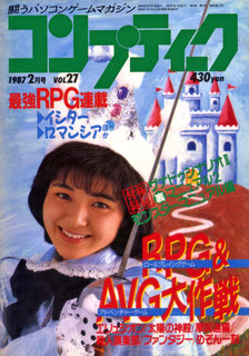 コンプティーク 1987年2月号 表紙