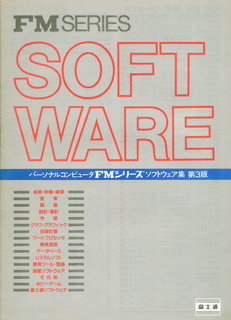 パーソナルコンピュータ FMシリーズ ソフトウェア集 第3版 1983年8月版 表紙