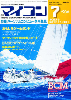 マイコン 1986年7月号 表紙