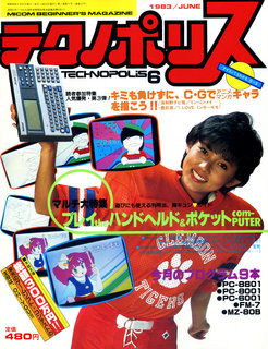 テクノポリス 1983年6月号 表紙