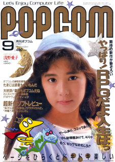 ポプコム 1987年9月号 表紙
