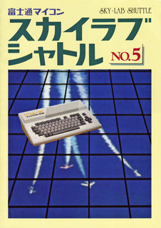 スカイラブシャトル No.5 表紙