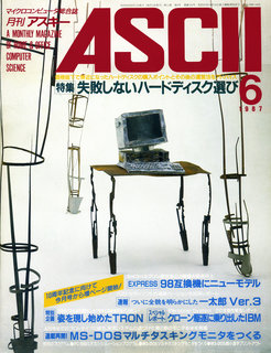アスキー 1987年6月号 表紙