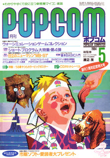 ポプコム 1984年5月号 表紙
