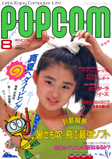 ポプコム 1987年8月号 表紙